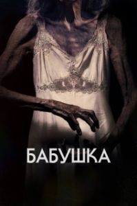 Постер Бабушка (The Grandmother)