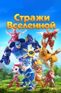 Постер Стражи Вселенной (Yu zhou hu wei dui)