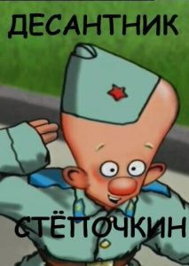 Постер Десантник Стёпочкин 