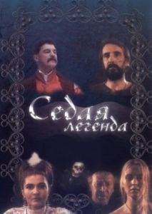 Постер Седая легенда 