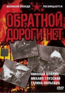 Постер Обратной дороги нет 