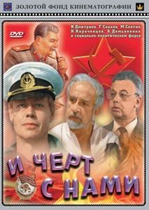 Постер И черт с нами 