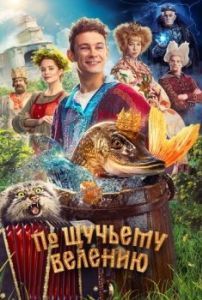 Постер По щучьему велению 