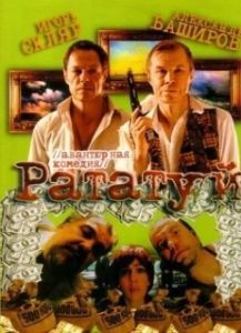 Постер Рататуй 