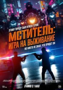 Постер Мститель: Игра на выживание (Beterang 2)