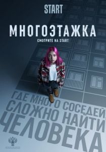 Постер Многоэтажка 