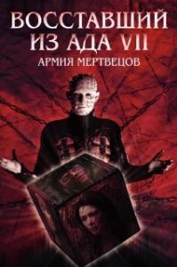 Постер Восставший из ада 7: Армия мертвецов (Hellraiser: Deader)