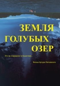 Постер Земля Голубых озёр (The Land of Blue Lakes)