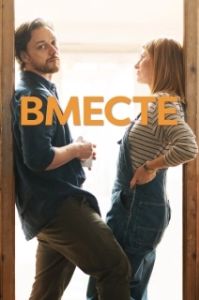Постер Вместе (Together 8-27)