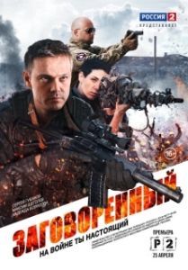 Постер Заговорённый 
