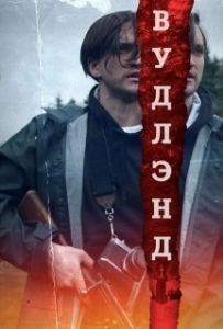Постер Леса (Woodland)