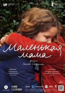 Постер Маленькая мама (Petite maman)