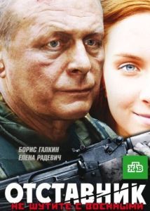 Постер Отставник 