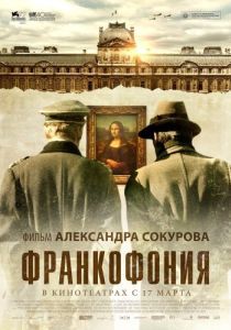 Постер Франкофония (Francofonia)