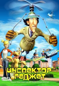 Постер Инспектор Гаджет (Inspector Gadget's Biggest Caper Ever)