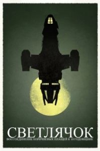Постер Светлячок. Воссоединение Коричневых плащей к 10 годовщине (Firefly 10th Anniversary: Browncoats Unite)