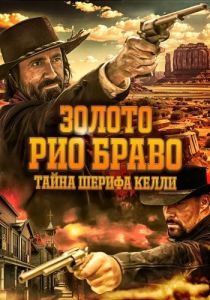 Постер Золото Рио Браво: Тайна шерифа Келли (Gold of Rio Bravo)
