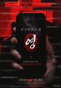 Постер Проклятое приложение (App the Horror)