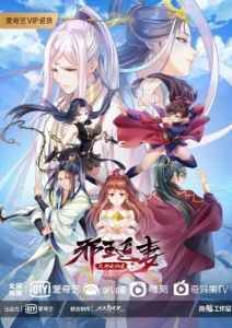 Постер Охота демонического короля за своей женой (Xie wang zhui qi)