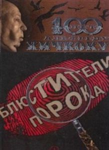 Постер Блюстители порока 