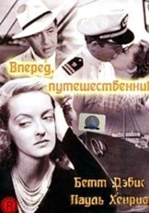 Постер Вперед, путешественник (Now, Voyager)