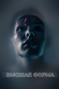 Постер Высшая форма (Perfect)