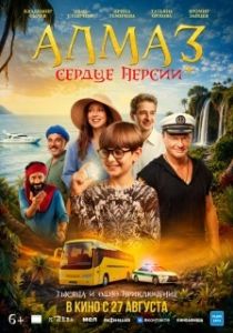Постер Алмаз «Сердце Персии» (Алмаз «Сердце Персии»)