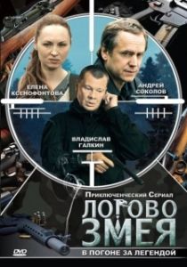 Постер Логово Змея 