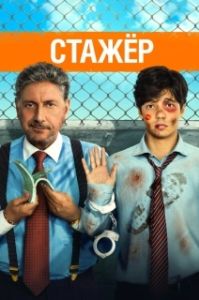 Постер Стажёр (Il tuttofare)