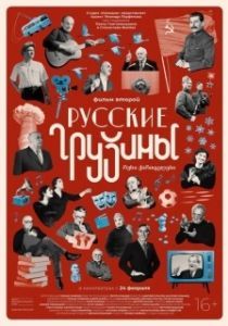 Постер Русские грузины. Фильм второй 