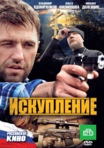 Постер Искупление 