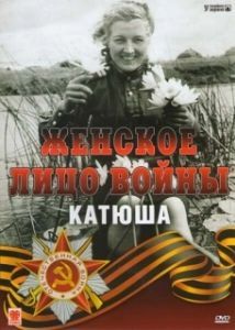 Постер Женское лицо войны. «Катюша» 