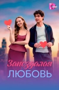 Постер Запоздалая любовь (Запоздалая любовь)