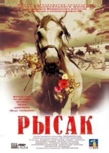 Постер Рысак 