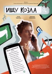 Постер Ищу козла 