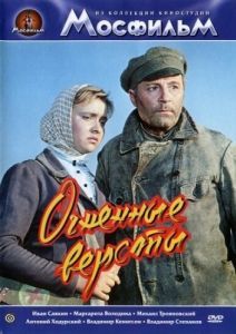 Постер Огненные версты 