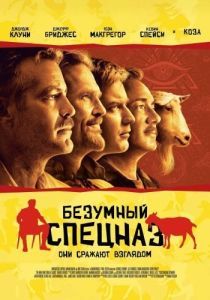 Постер Безумный спецназ (The Men Who Stare at Goats)
