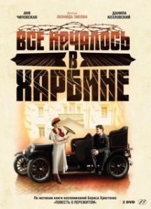 Постер Всё началось в Харбине (Всё началось в Харбине)