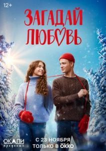 Постер Загадай любовь 