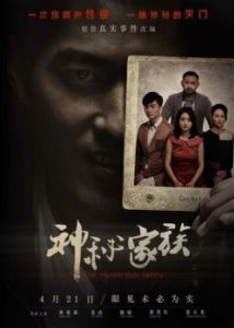 Постер Загадочная семья (Shen mi jia zu)
