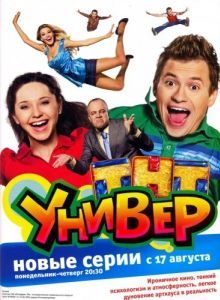 Постер Универ 