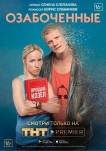 Постер Озабоченные 