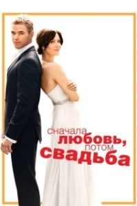 Постер Сначала любовь, потом свадьба (Keep It Together)