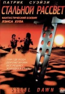 Постер Стальной рассвет (Steel Dawn)