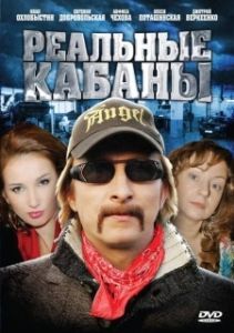 Постер Реальные кабаны 