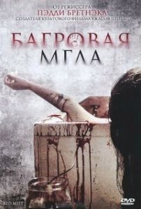 Постер Багровая мгла (Freakdog)