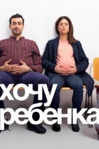 Постер Хочу ребёнка (Énorme)