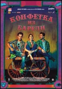 Постер Конфетка из Барели (Bareilly Ki Barfi)