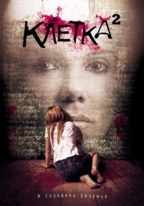 Постер Клетка 2 (The Cell 2)