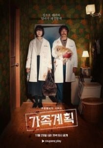 Постер Семейный план (Gajok gyehoek)